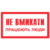 Не вмикати! Працюють люди.